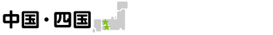 中国・四国